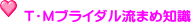 T・Mブライダル流まめ知識